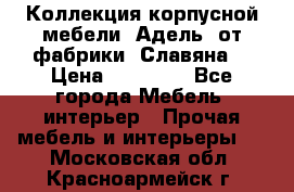 Коллекция корпусной мебели «Адель» от фабрики «Славяна» › Цена ­ 50 000 - Все города Мебель, интерьер » Прочая мебель и интерьеры   . Московская обл.,Красноармейск г.